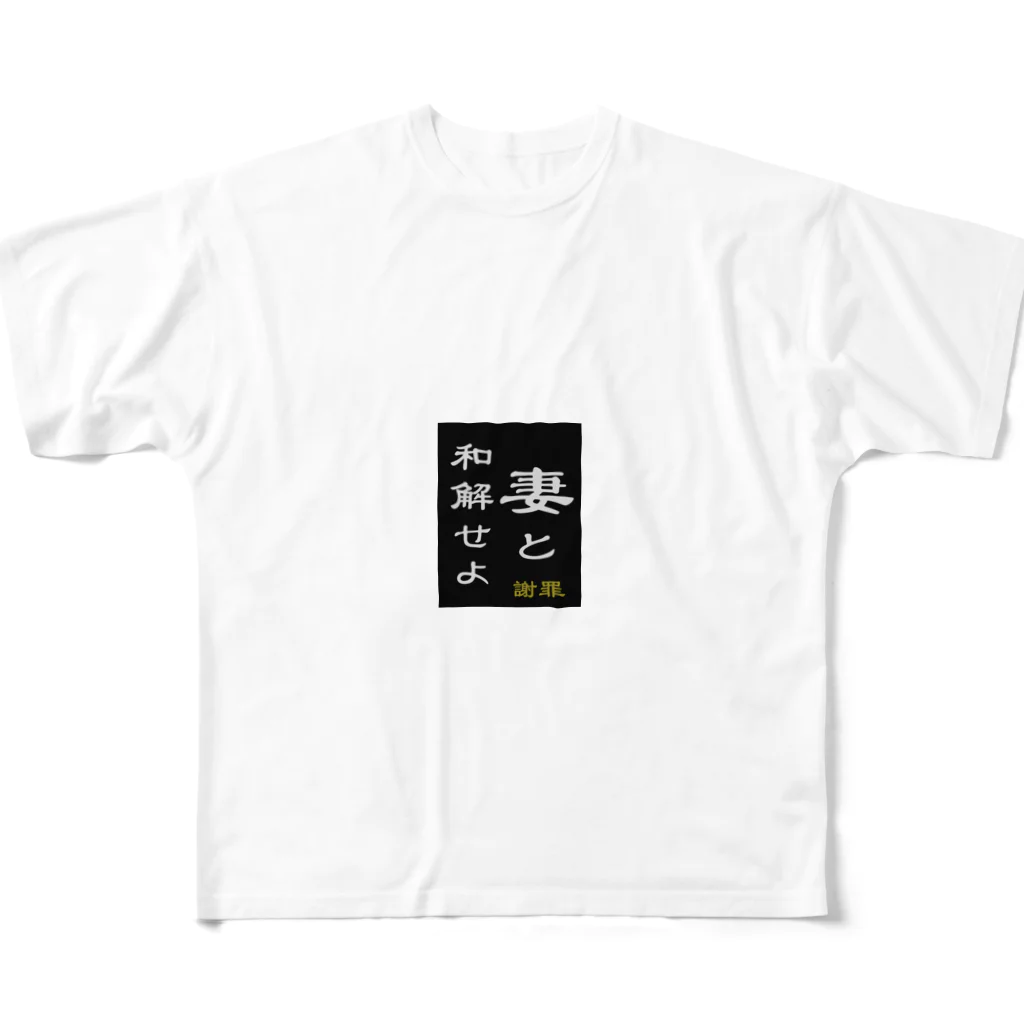 やー の「妻と和解せよ」謝罪 フルグラフィックTシャツ