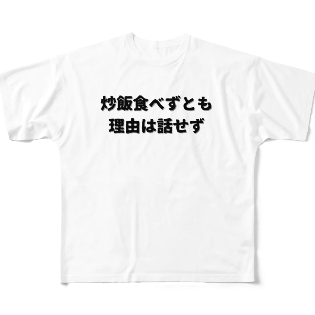 Aruji design　～おもしろことばイラスト～の偉人名言もじり フルグラフィックTシャツ