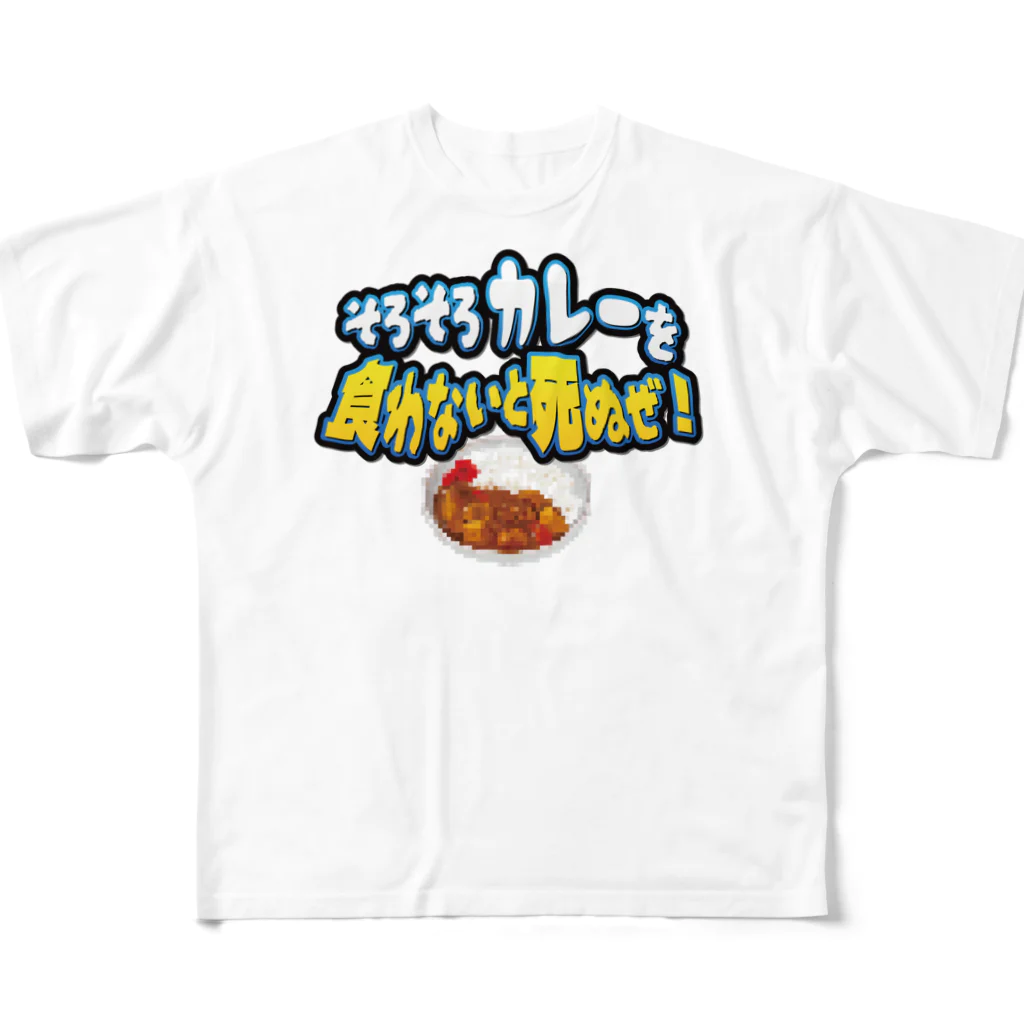 脱サラ賢者タカのそろそろカレーを食わないと死ぬぜ！ All-Over Print T-Shirt