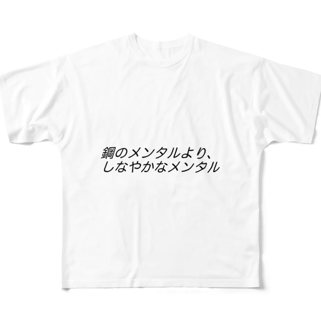 心を軽くするレッスンの鋼のメンタルより、しなやかなメンタルβ フルグラフィックTシャツ