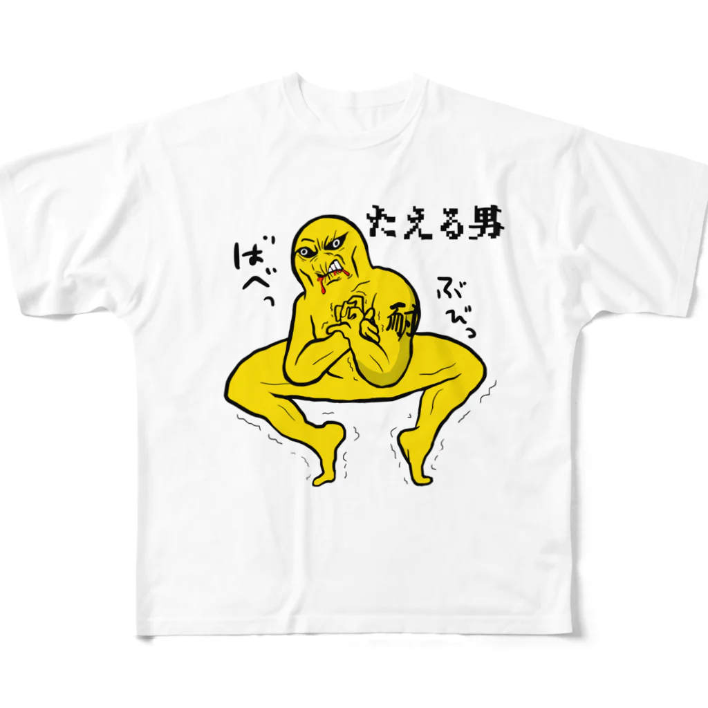 ぼんだぁのたえる男 フルグラフィックTシャツ