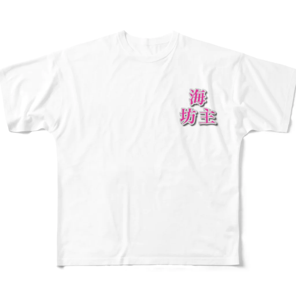 海坊主の私のキャラクターの海坊主だ！ All-Over Print T-Shirt