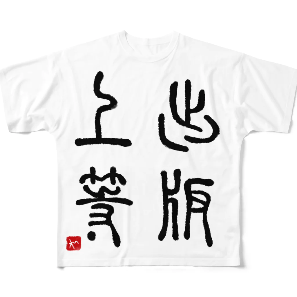 momokei&Uの出版上等 フルグラフィックTシャツ