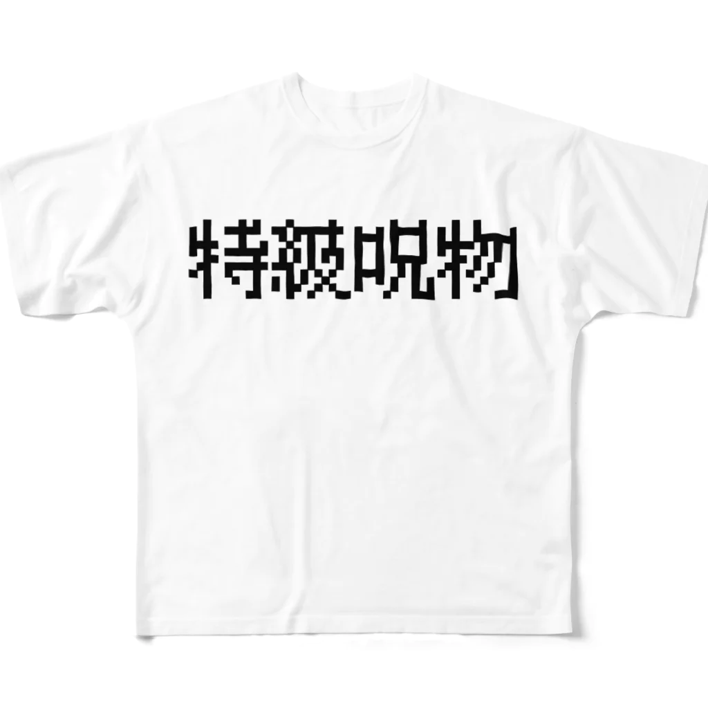 なべなべSHOPの【特級呪物】 All-Over Print T-Shirt