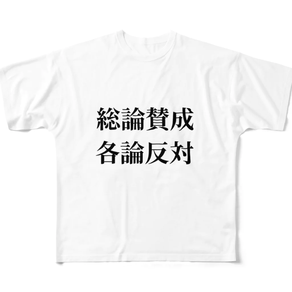 ヲシラリカの総論賛成核論反対　ロゴ　シンプル フルグラフィックTシャツ