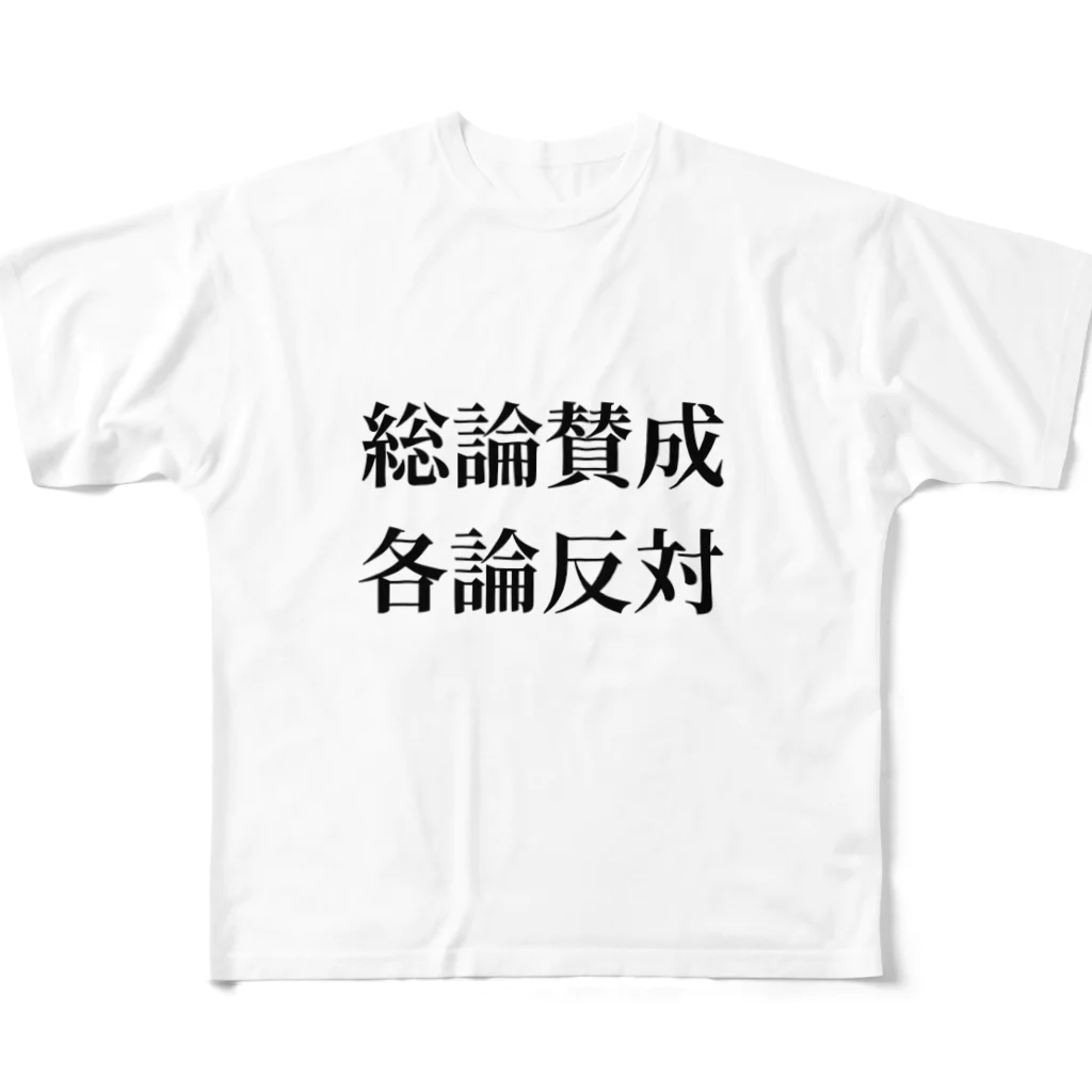 ヲシラリカの総論賛成核論反対　ロゴ　シンプル All-Over Print T-Shirt