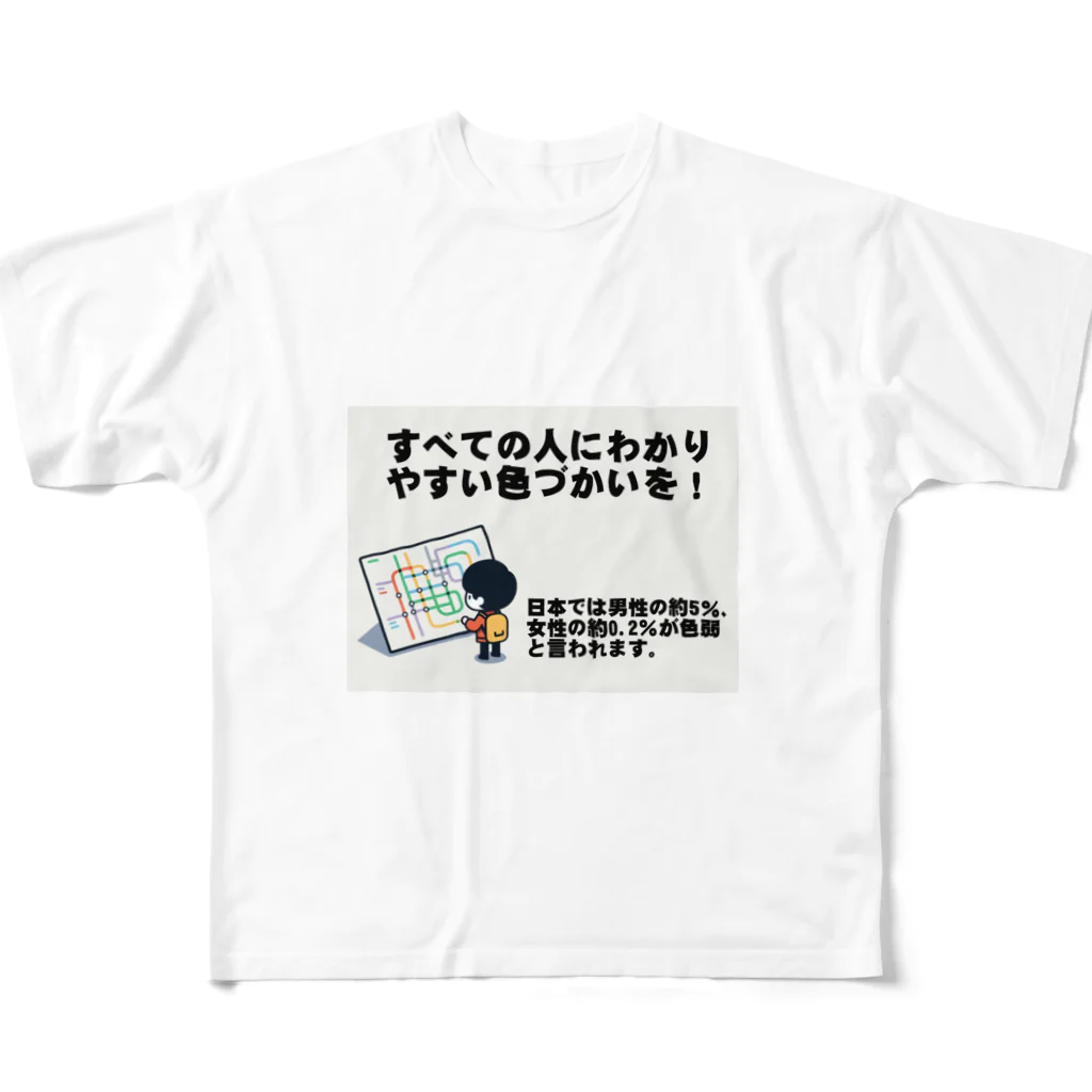 Tomohiro Shigaのお店のすべての人にわかりやすい色づかいを フルグラフィックTシャツ