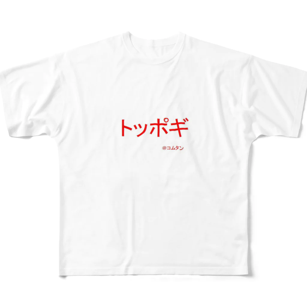 aAA Aaaのトッポギ２ フルグラフィックTシャツ