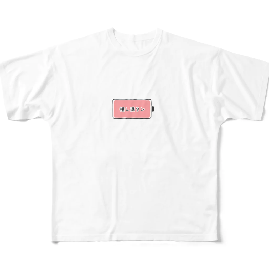 推しに生かされている人間の推し満タン（ピンク担） フルグラフィックTシャツ