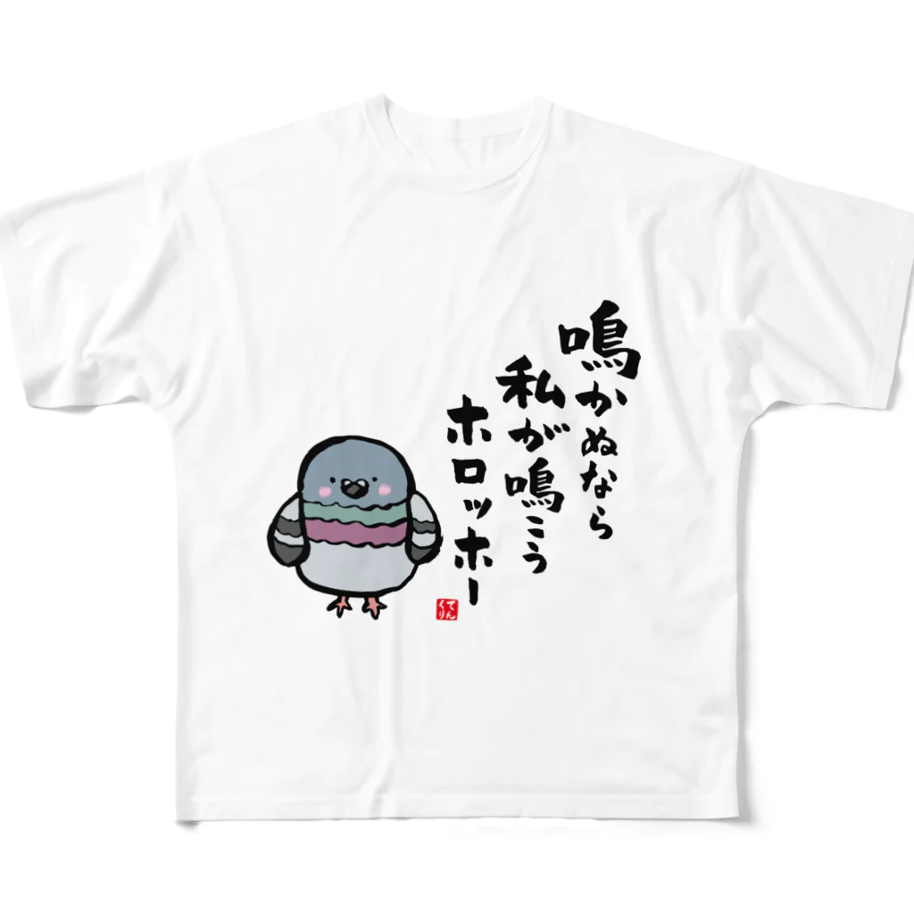 おもしろ書道Tシャツ専門店『てんくり』の鳴かぬなら 私が鳴こう ホロッホー フルグラフィックTシャツ