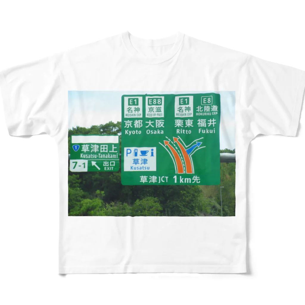 nexco大好き人の新名神高速道路草津JCTの案内標識 フルグラフィックTシャツ