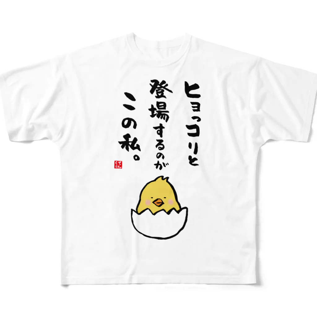 おもしろ書道Tシャツ専門店『てんくり』のヒョっコりと 登場するのが この私。 All-Over Print T-Shirt