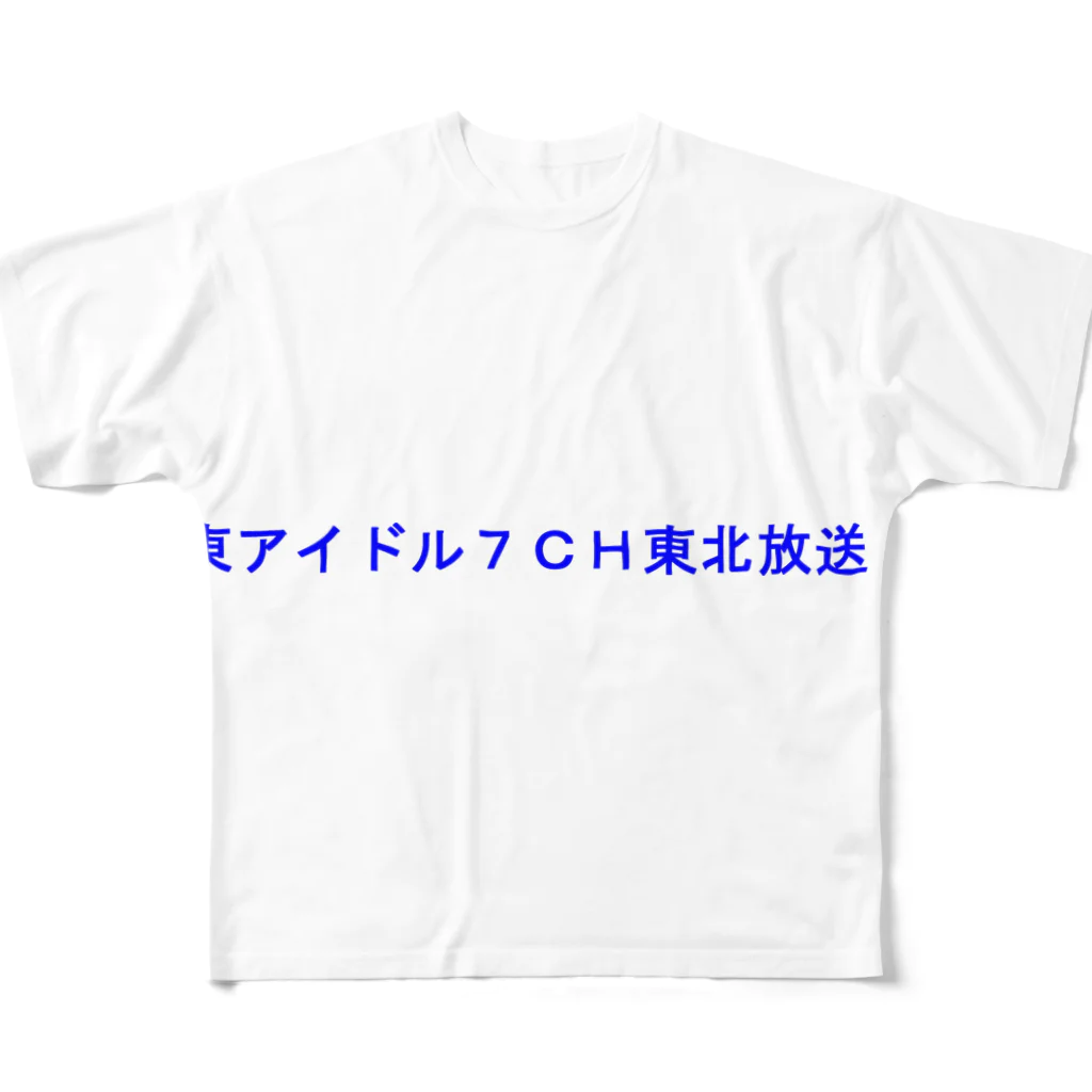 20240602T7storの東アイドル７ＣＨ東北放送 フルグラフィックTシャツ