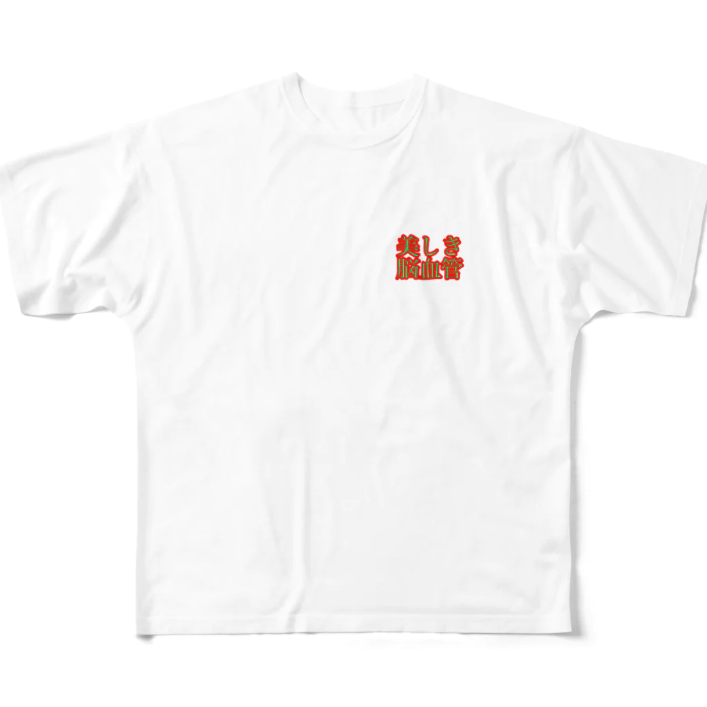 たろまるの美しき脳血管 All-Over Print T-Shirt