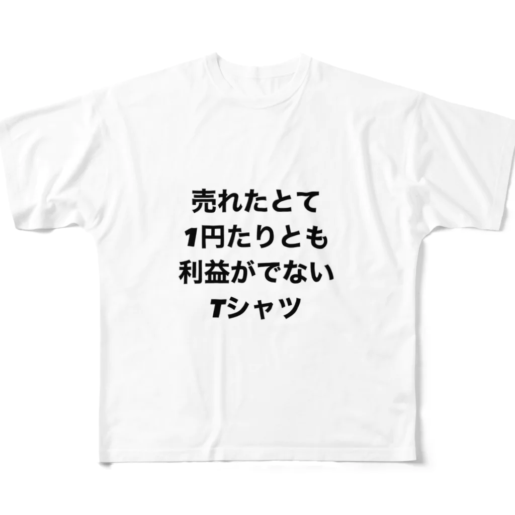 モチベーションはみんなの笑顔の売れたとて1円たりとも利益がでないTシャツ(裏面なし) フルグラフィックTシャツ