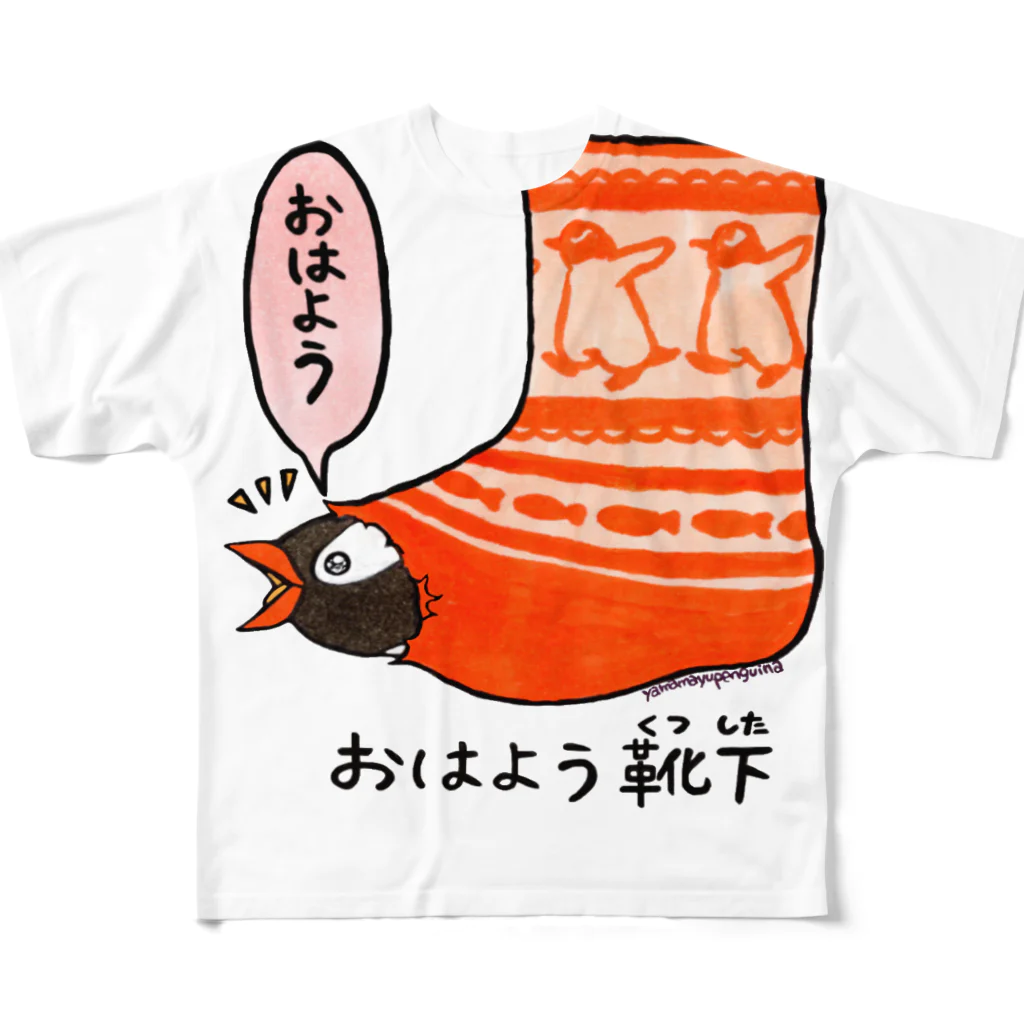 ヤママユ(ヤママユ・ペンギイナ)のおはよう靴下(ジェンツー) フルグラフィックTシャツ