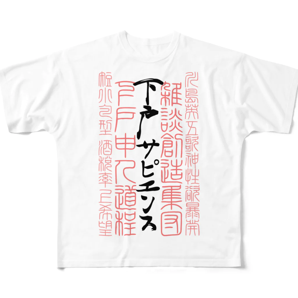 下戸サピエンスの下戸代文字着物 フルグラフィックTシャツ