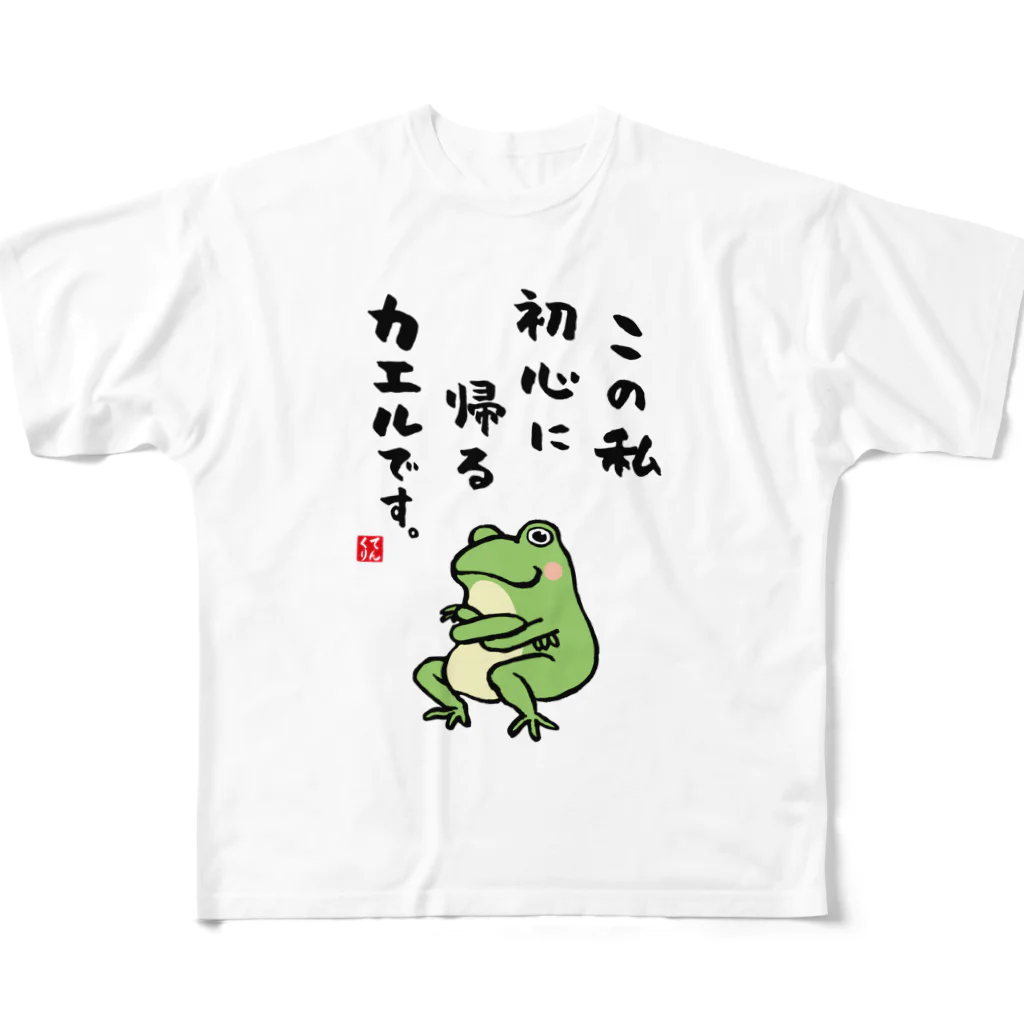 おもしろ書道Tシャツ専門店『てんくり』のこの私 初心に帰る カエルです。 All-Over Print T-Shirt