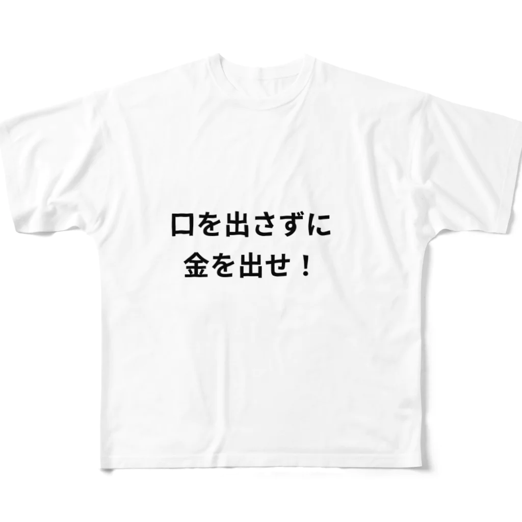 タマちゃんの口を出さずに金を出せ！ フルグラフィックTシャツ