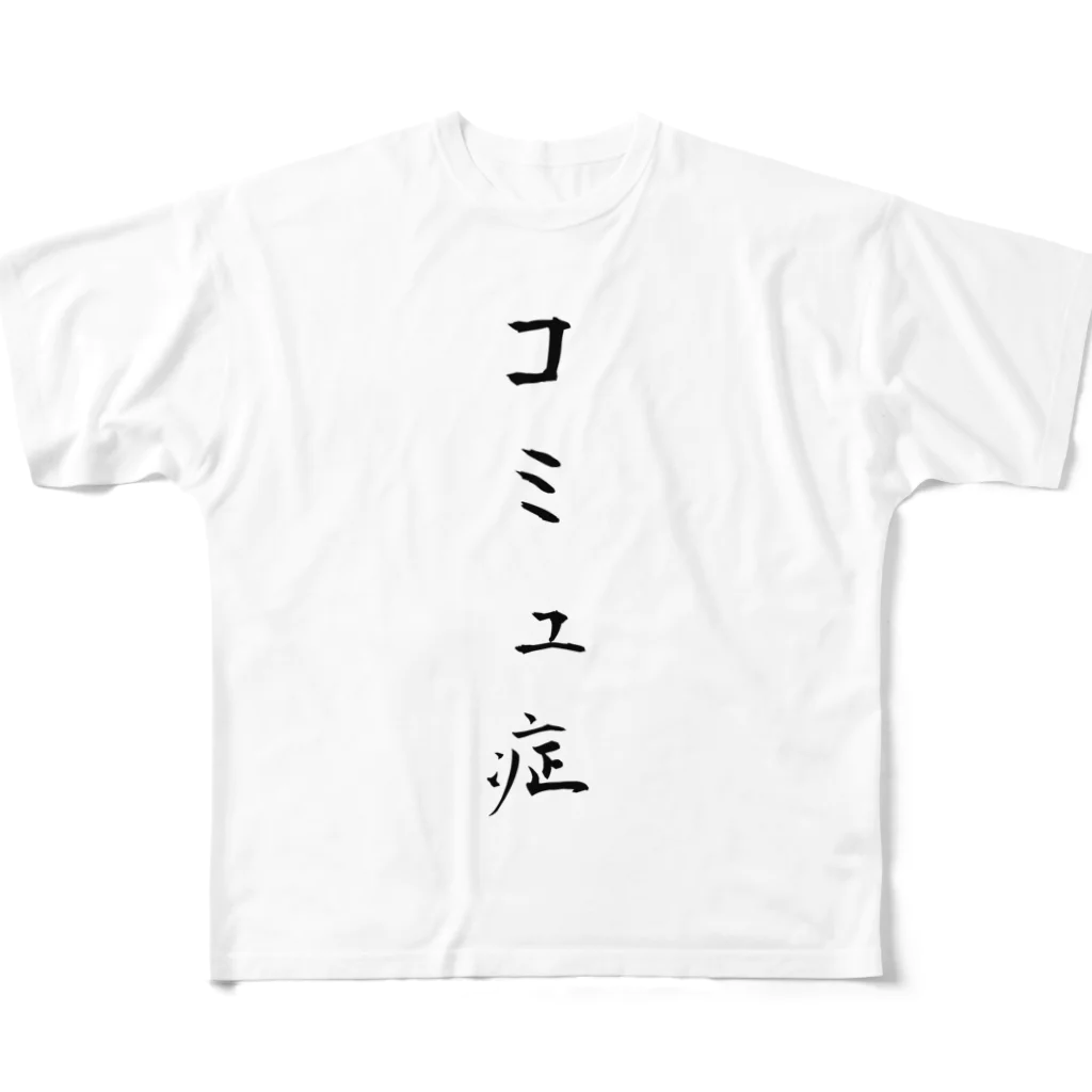 ko-jのコミュ症 フルグラフィックTシャツ