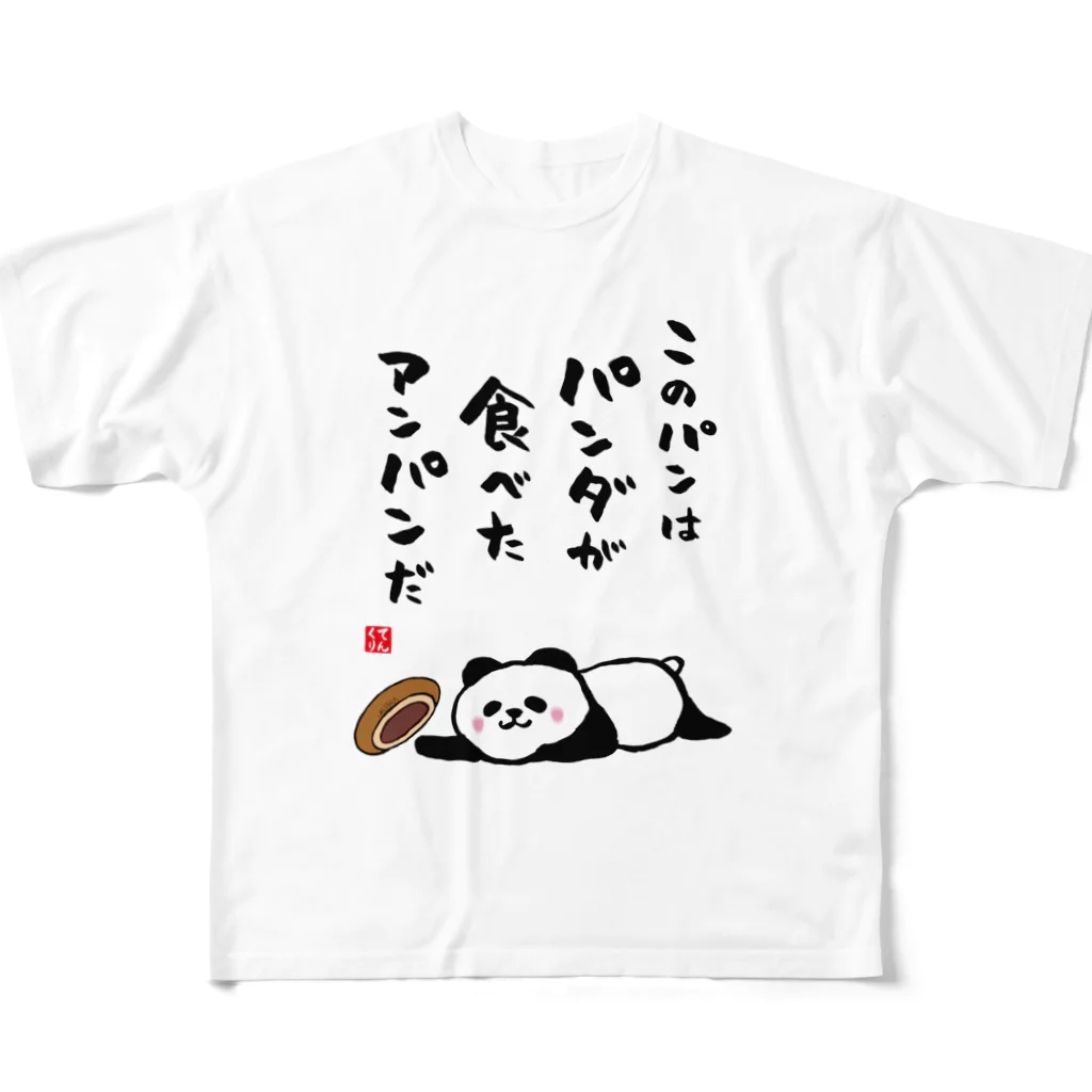 おもしろ書道Tシャツ専門店『てんくり』のこのパンは パンダが食べた アンパンだ フルグラフィックTシャツ