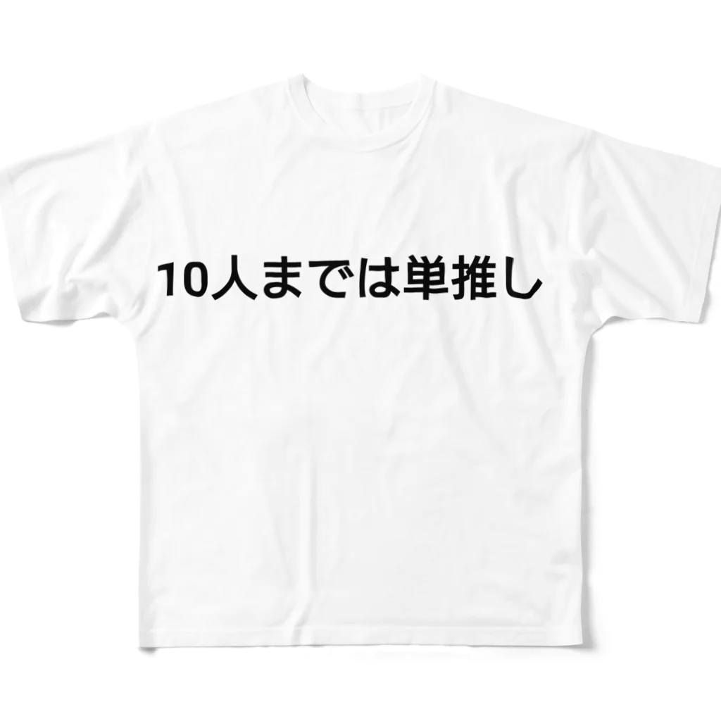 大吟醸の10人までは単推し 풀그래픽 티셔츠