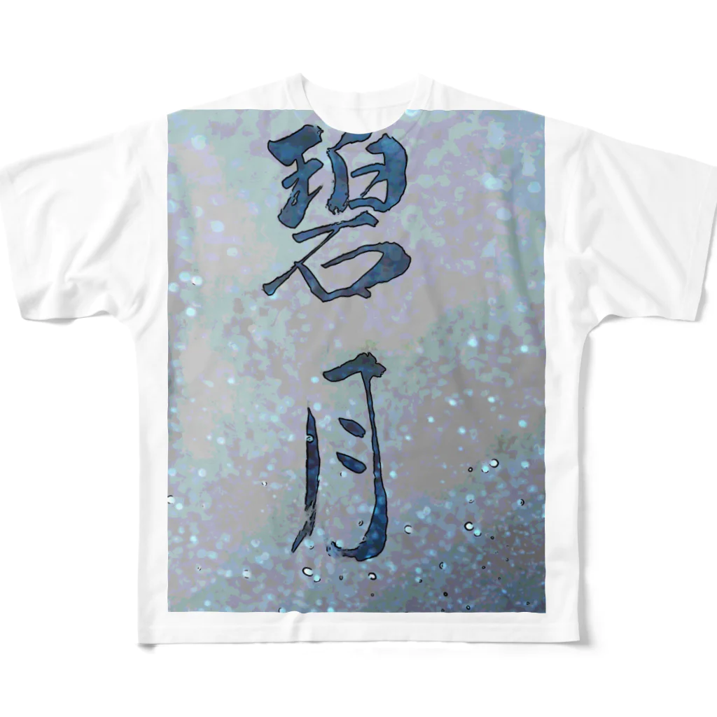 碧月の碧月 All-Over Print T-Shirt