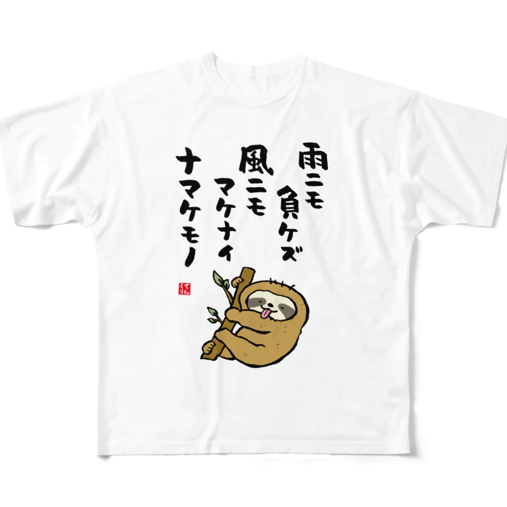 おもしろ書道Tシャツ専門店『てんくり』の雨ニモ負ケズ 風ニモマケナイ ナマケモノ フルグラフィックTシャツ