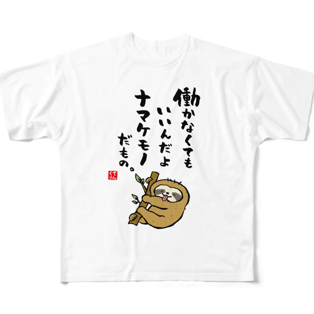 おもしろ書道Tシャツ専門店『てんくり』の働かなくてもいいんだよ ナマケモノだもの。 All-Over Print T-Shirt