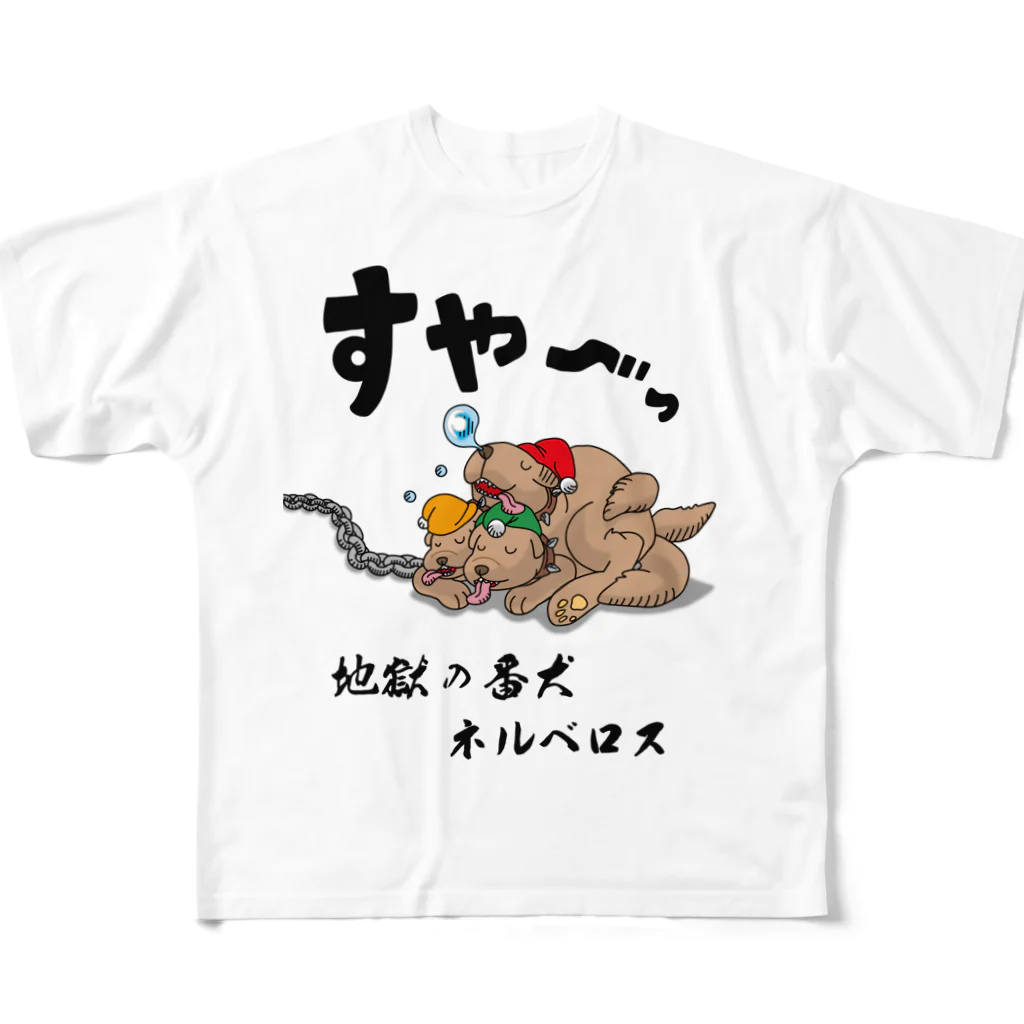 かいほう屋の地獄の番犬「ネルベロス」 フルグラフィックTシャツ