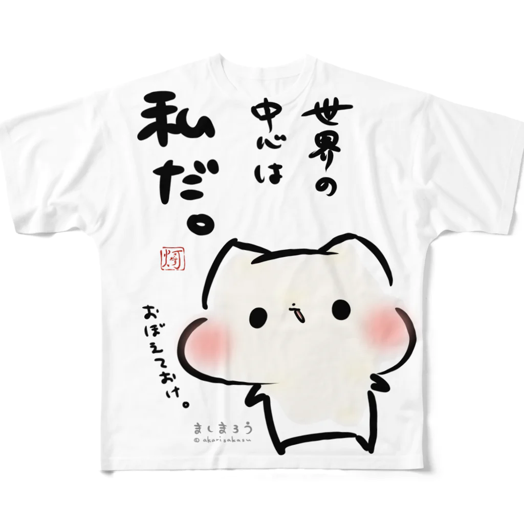 灯さかすの世界の中心は私だ。ましまろう All-Over Print T-Shirt