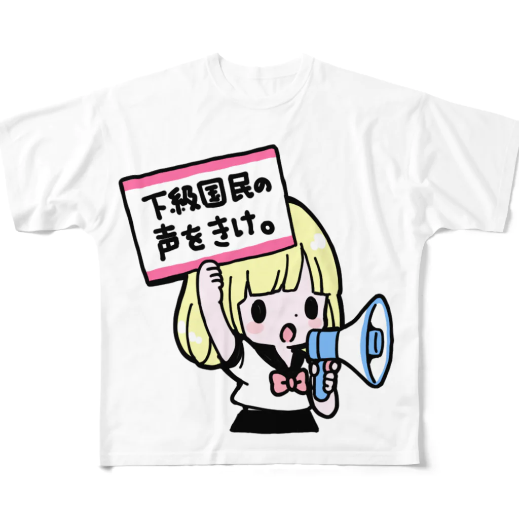 fujinokiの下級国民の声をきけ フルグラフィックTシャツ