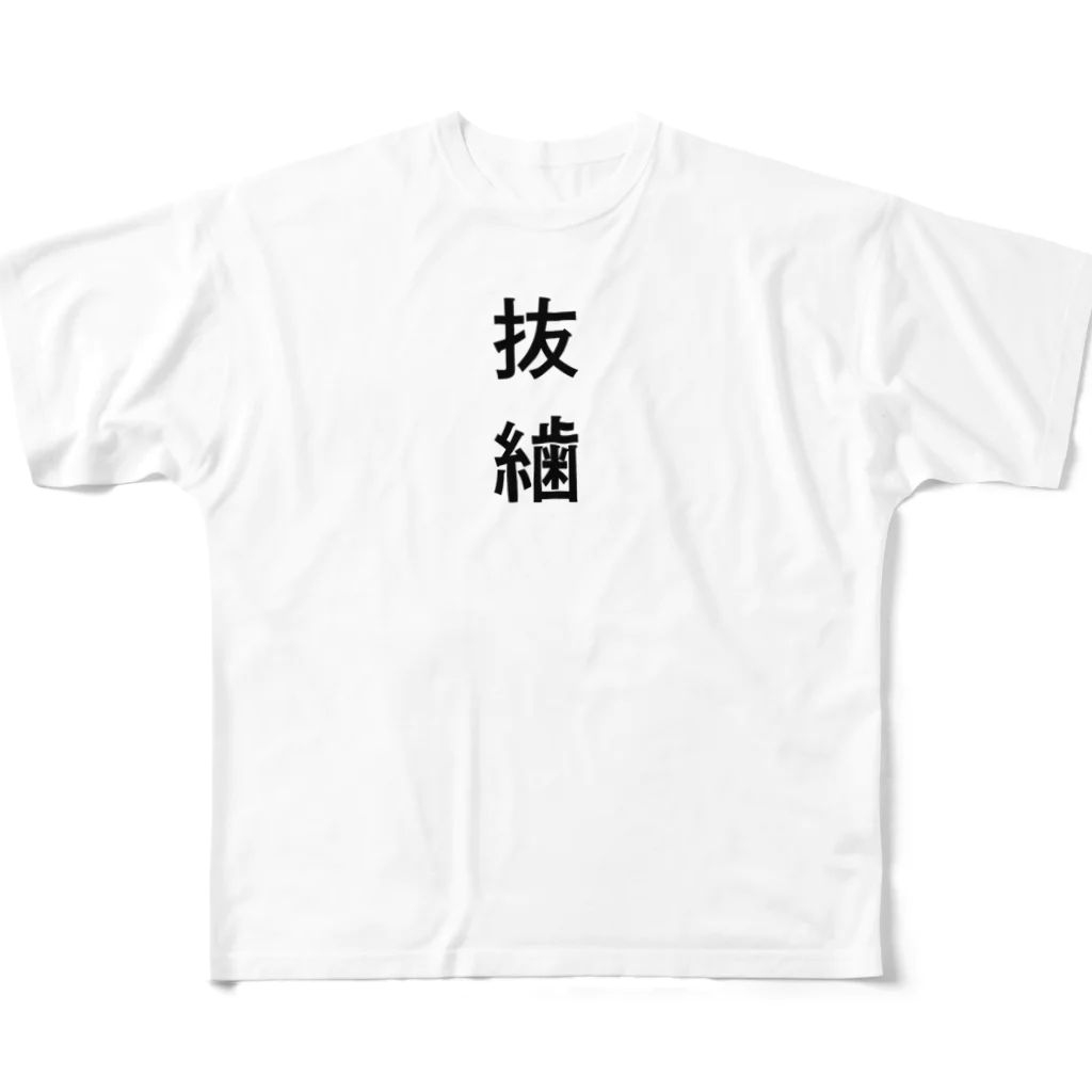 口腔戦士デンタマンのばっし フルグラフィックTシャツ