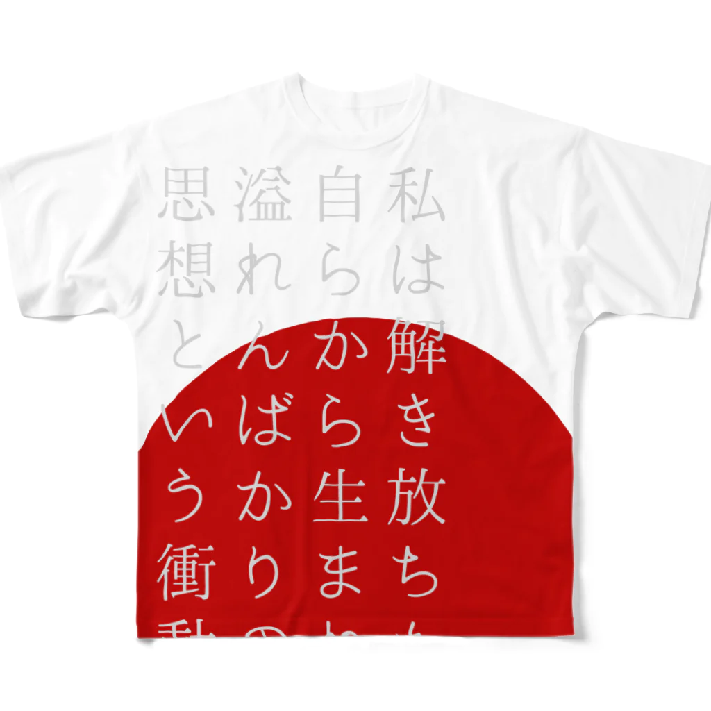 poetic_Uの解き放ちたい-自己開放宣言 フルグラフィックTシャツ