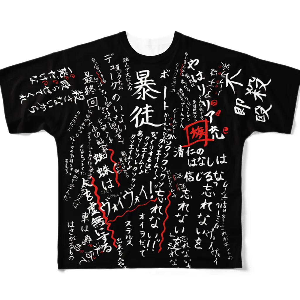 スタジオNGC　オフィシャルショップの野水伊織 作『ぞくちょむ標語集』 （黒）  All-Over Print T-Shirt