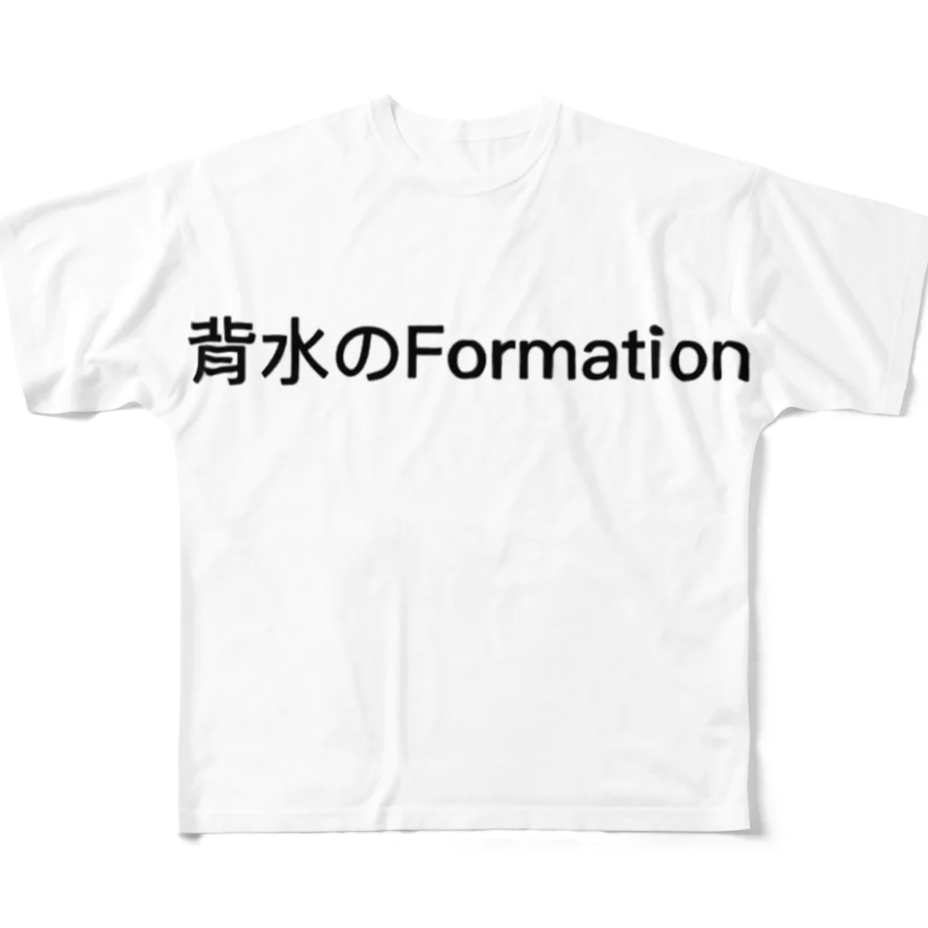 プリプリの背水のフォーメイション フルグラフィックTシャツ