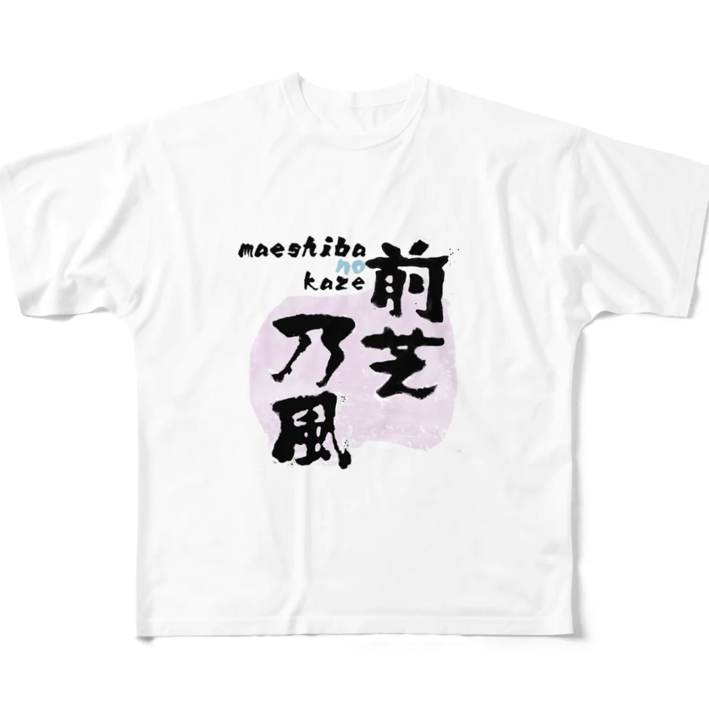 篠原岳のおみせの前芝の風 フルグラフィックTシャツ