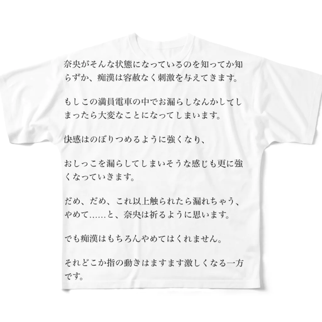 いらないものの小説を読みたい貴方へ フルグラフィックTシャツ