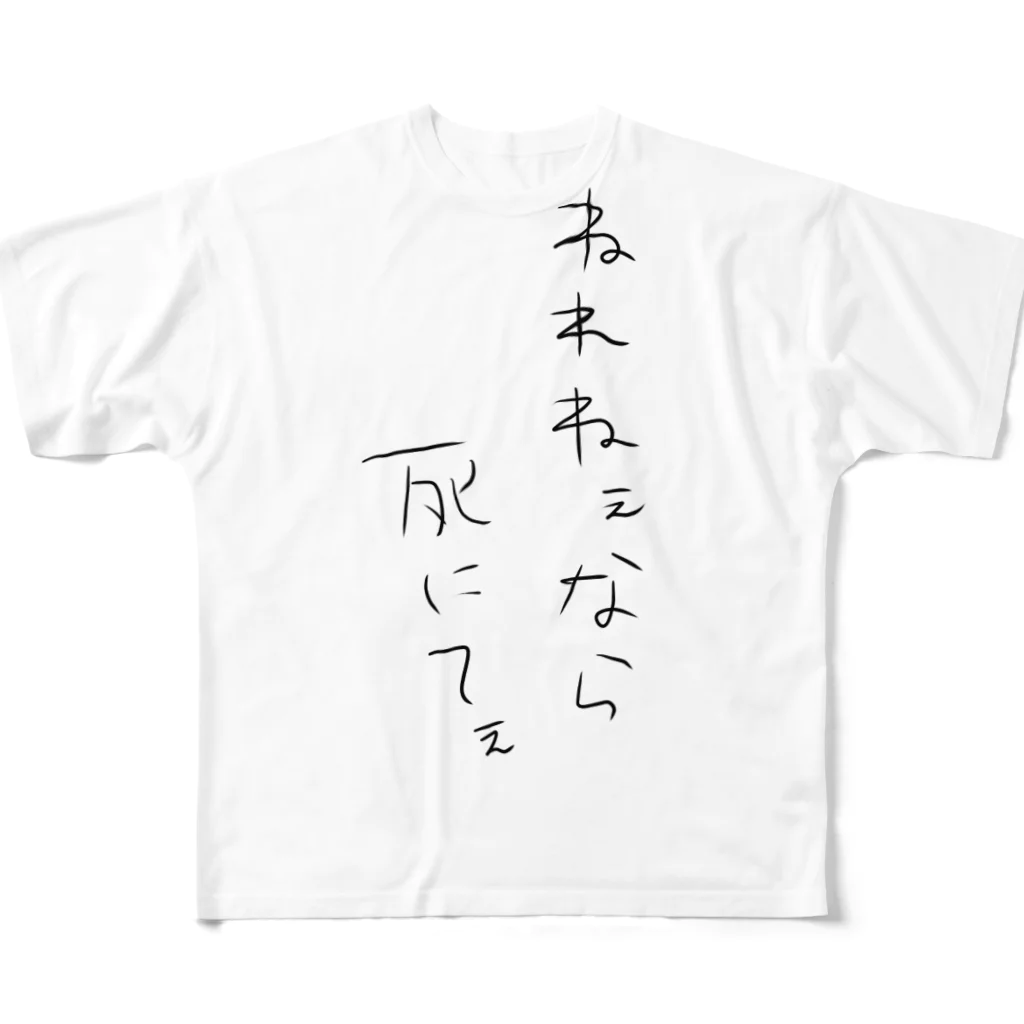 nemuinoninerenaiのねれねぇなら死にてぇ All-Over Print T-Shirt