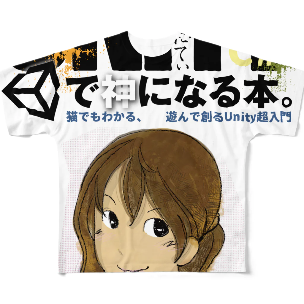 ひろてつのUNITYC#で神になる本。 フルグラフィックTシャツ