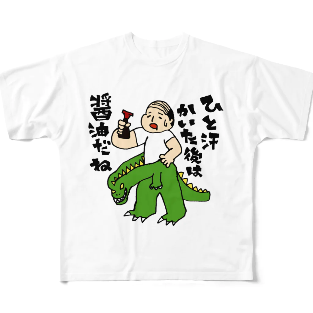 yasunariのひと汗かいた後は醤油だね フルグラフィックTシャツ