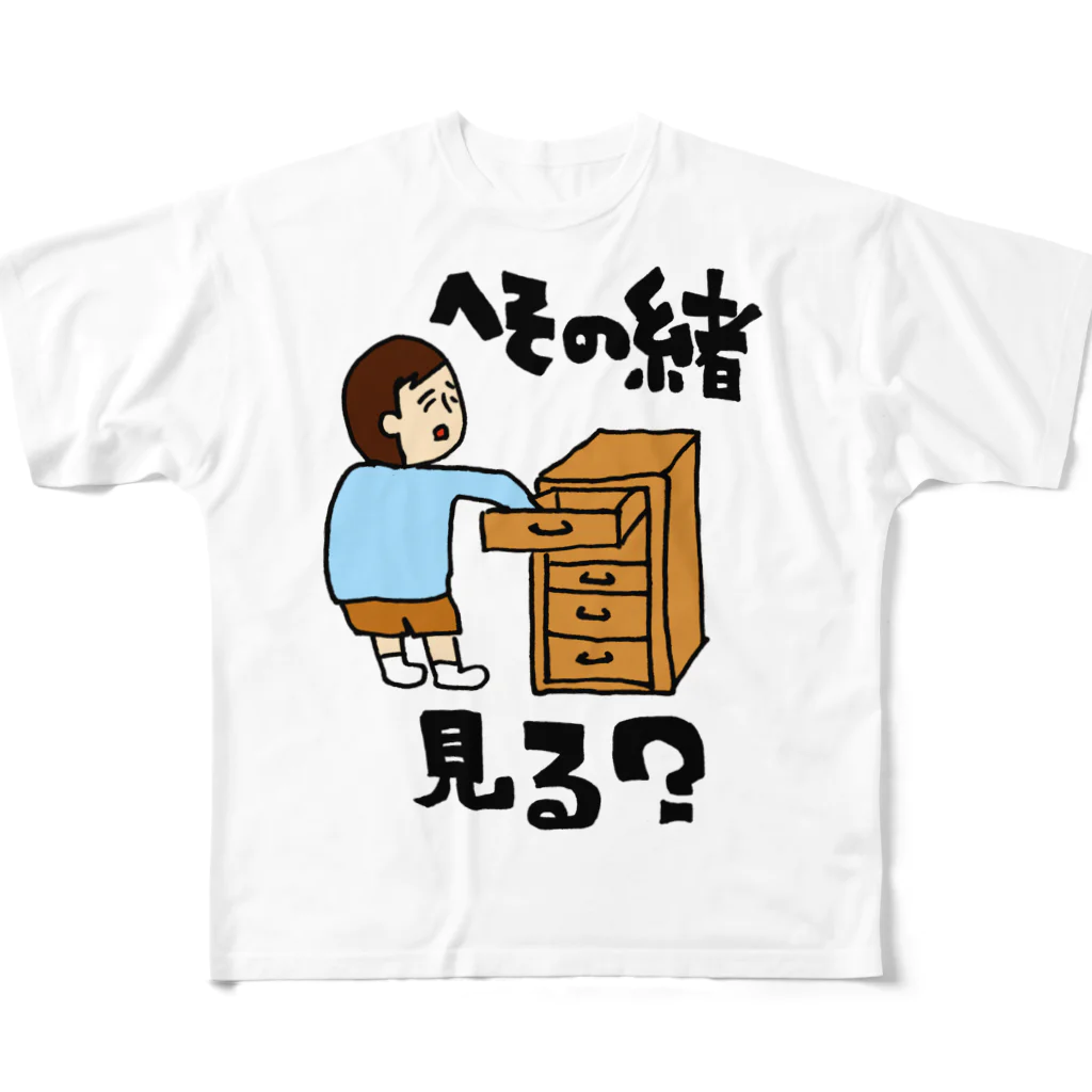 yasunariのへその緒見る？ フルグラフィックTシャツ