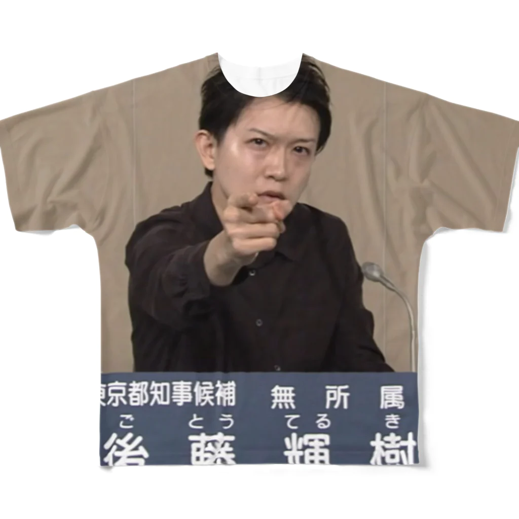 愛の革命家【後藤輝樹】の後藤輝樹 政見放送Tシャツ All-Over Print T-Shirt