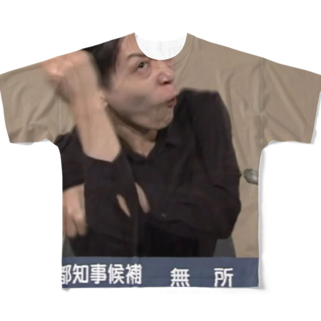 愛の革命家【後藤輝樹】の後藤輝樹 政見放送Tシャツ All-Over Print T-Shirt