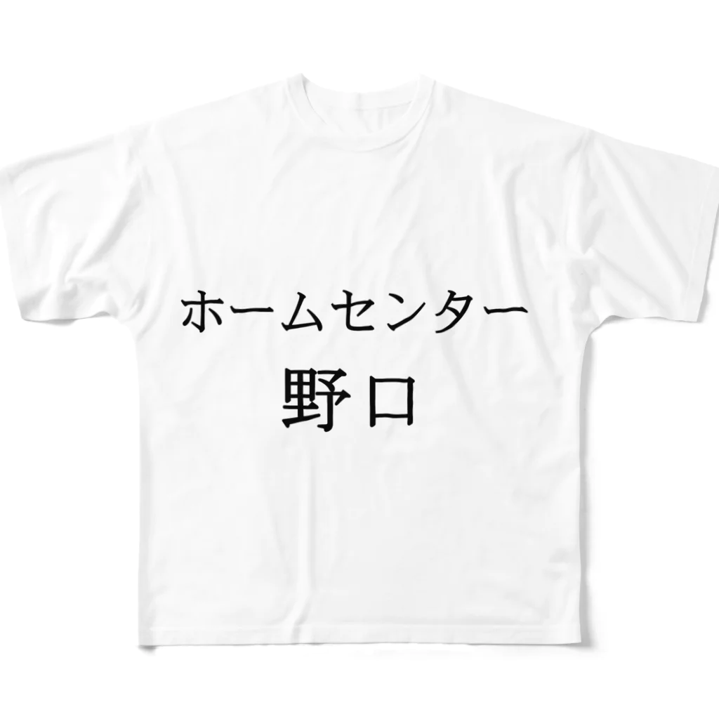 A-craftのホームセンター野口（よこ２） フルグラフィックTシャツ