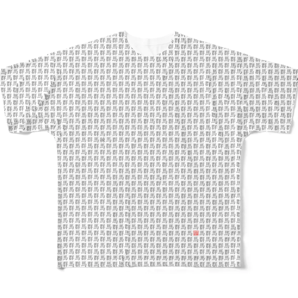 群馬県民の群馬の呪い All-Over Print T-Shirt