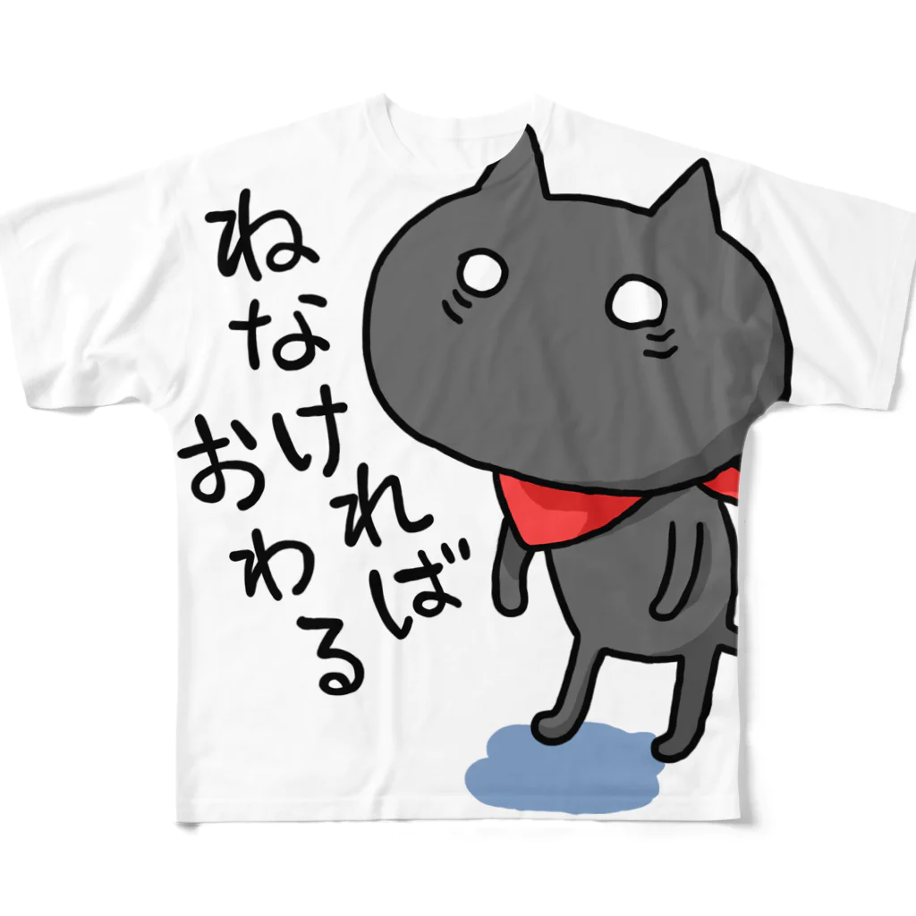 sagaoujiのねなければおわる フルグラフィックTシャツ