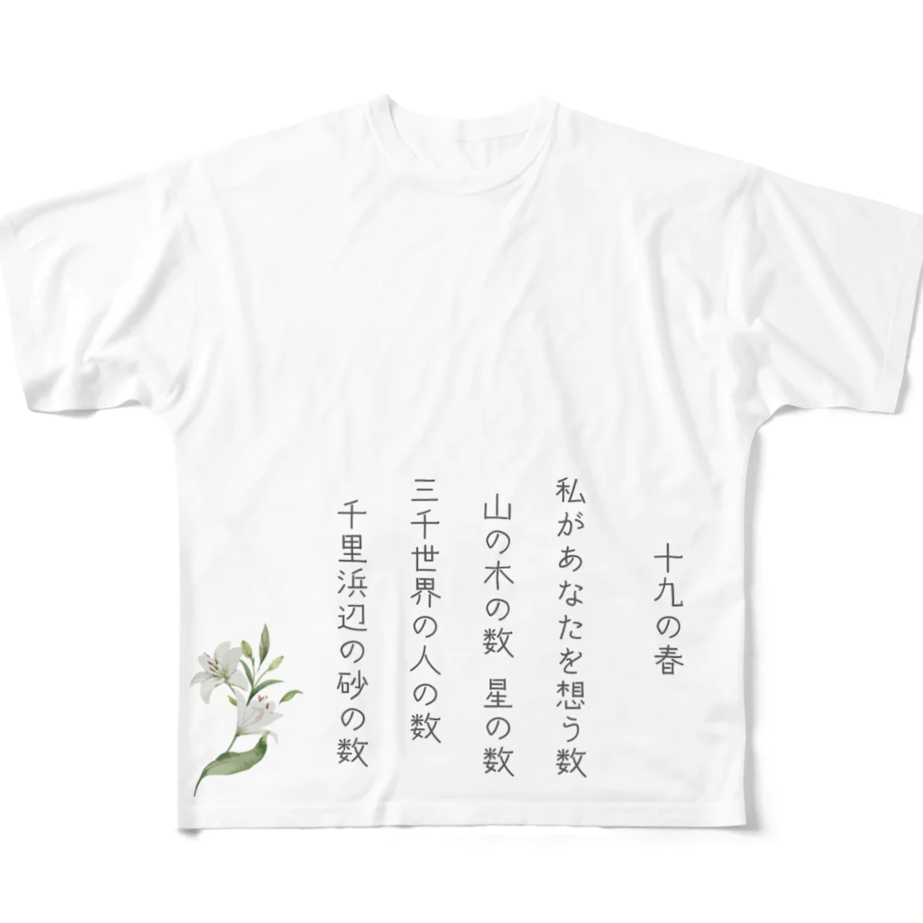 松や SUZURI店の十九の春 All-Over Print T-Shirt