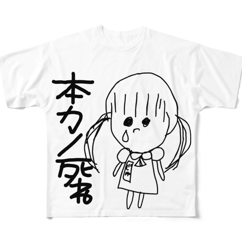 ごぼううまいの妬 フルグラフィックTシャツ