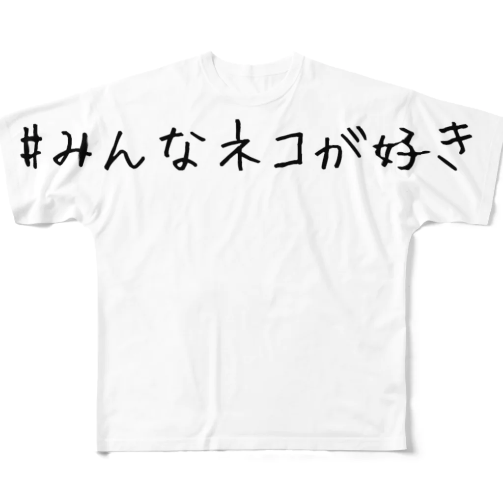 ねこ (チャリティーするよ❤️)の【SHOP応援】#みんなネコが好き 愛が溢れるTシャツ フルグラフィックTシャツ